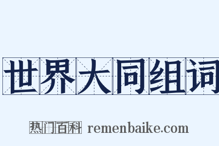 世界大同组词是什么意思的图片